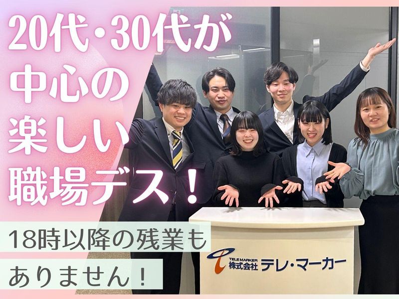 株式会社テレ・マーカー　関西支店のアルバイト・バイト求人情報-03