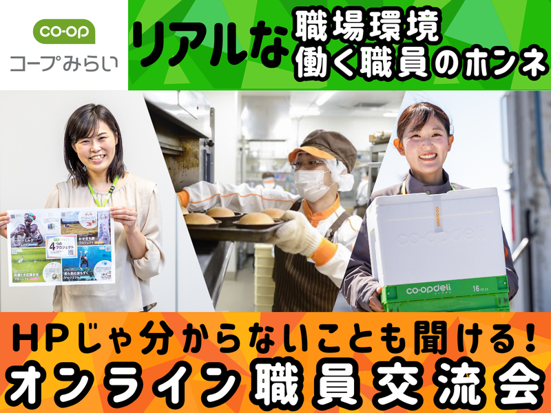 生活協同組合コープみらい