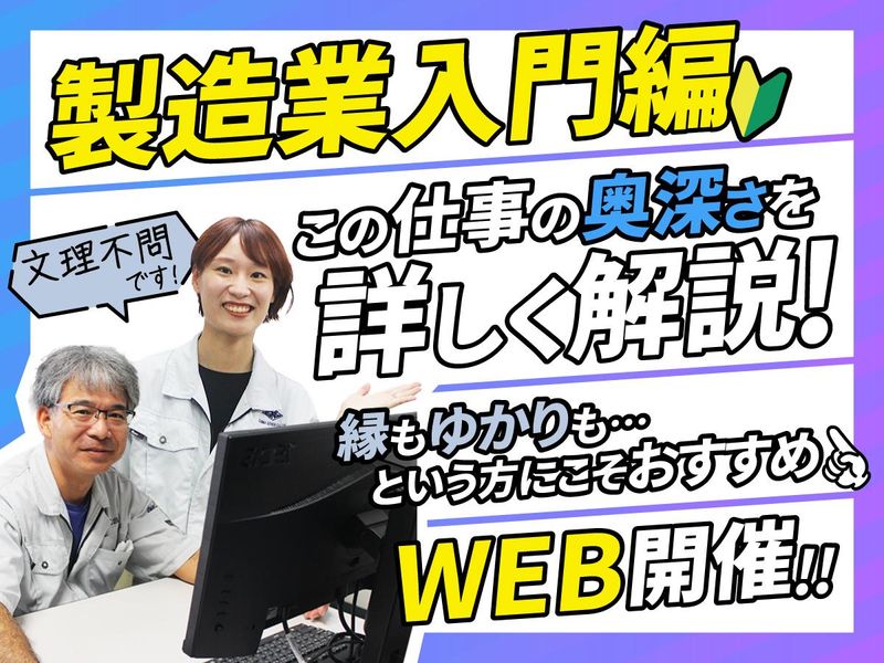 (オンライン)だからやめられない!製造の奥深さ紹介コース
