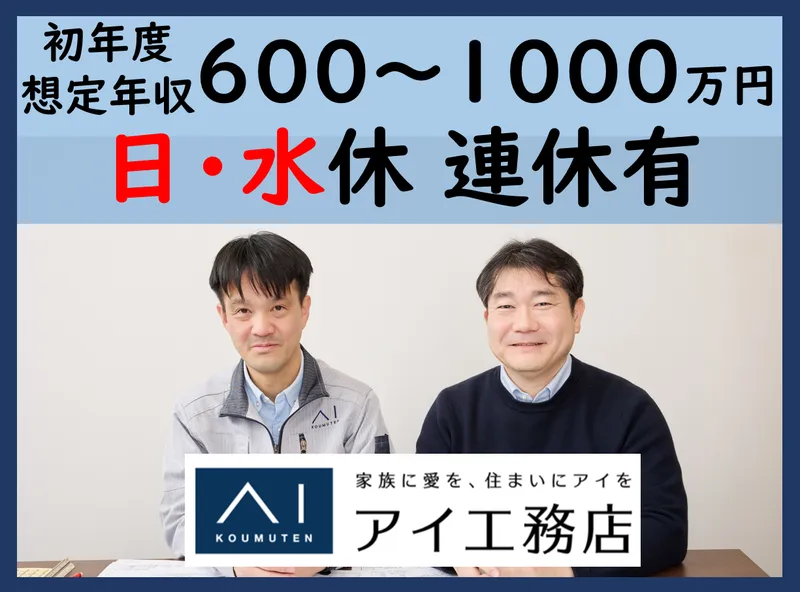 株式会社アイ工務店の求人・転職情報