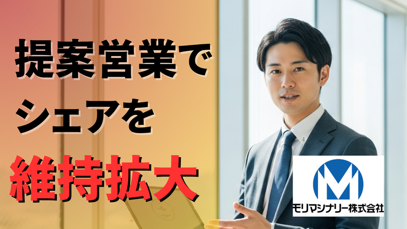 モリマシナリー株式会社-0006の求人・転職情報