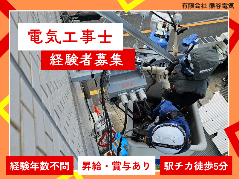 有限会社　熊谷電気の求人・転職情報