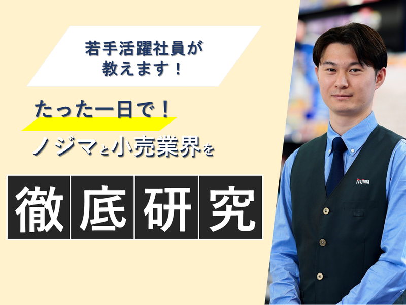 株式会社ノジマ
