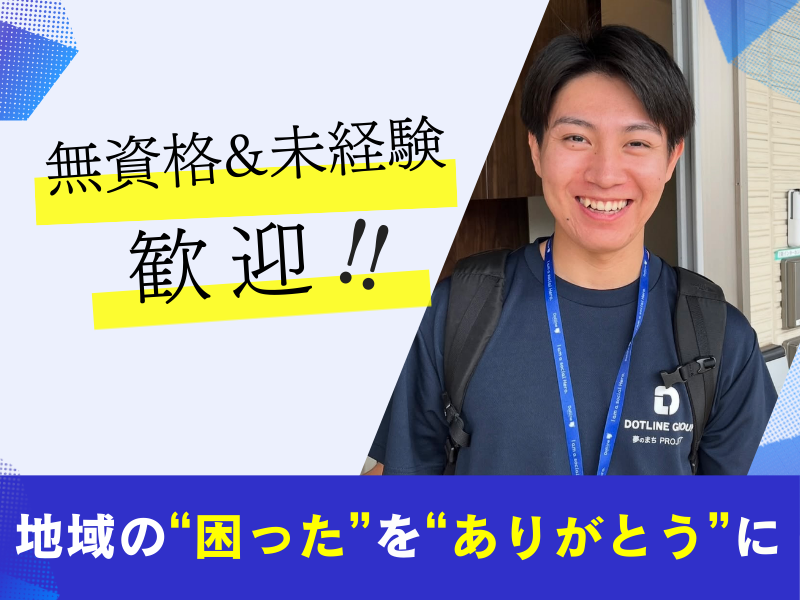 株式会社 ドットラインの求人・転職情報