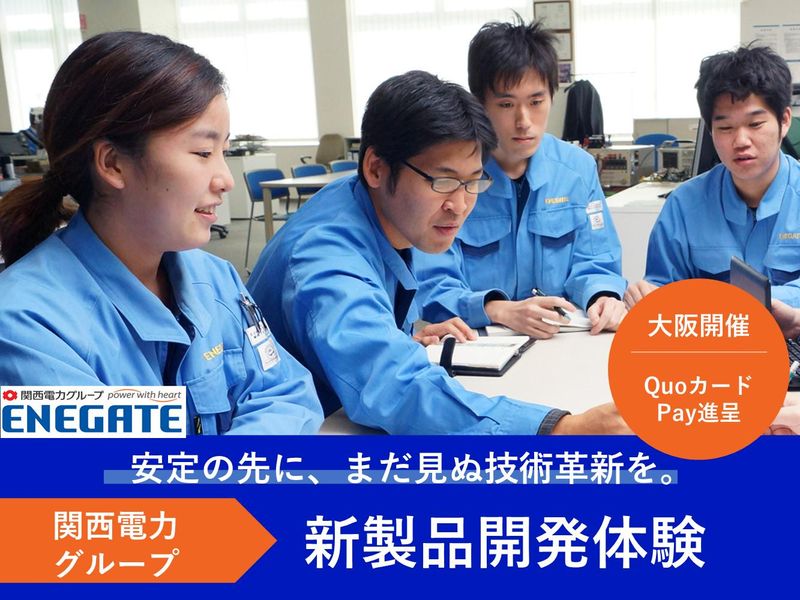【参加特典あり・理系】関西電力グループのメーカーで新製品開発