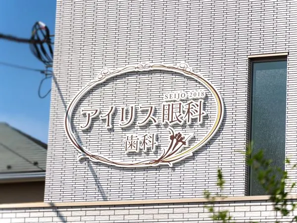 医療法人社団成城アイリス-0003の求人・転職情報