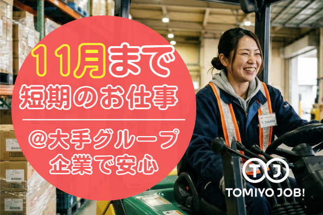 株式会社TOMIYO JOB