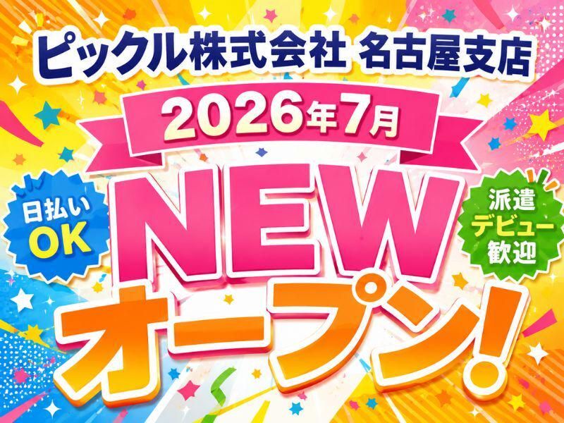 ピックル株式会社　名古屋支店のアルバイト・バイト求人情報-04