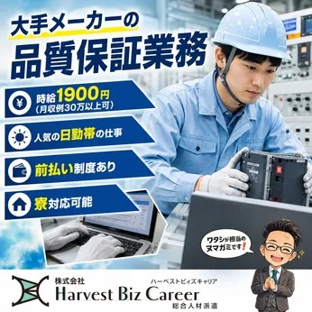 株式会社Harvest Biz Careerのアルバイト・バイト求人情報