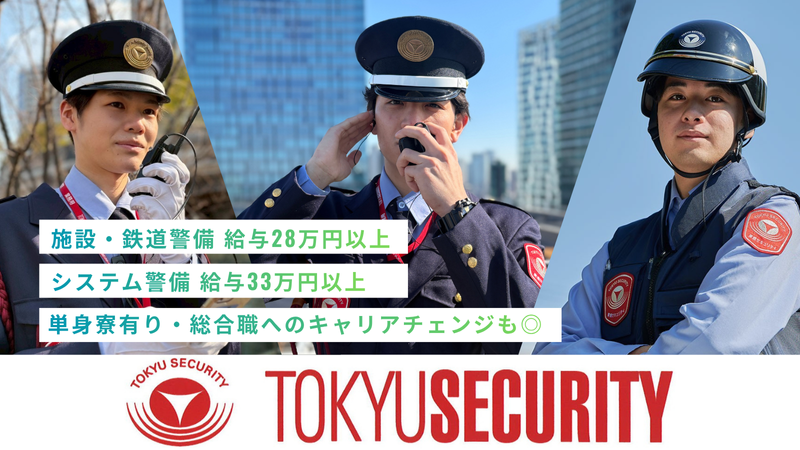 東急セキュリティ株式会社