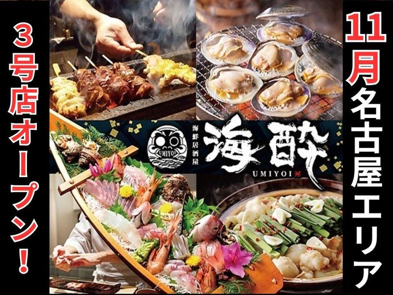 海鮮居酒屋　海酔　UMIYOI 金山店(株式会社HIGH　LIFE)のアルバイト・バイト求人情報-01