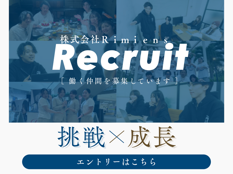株式会社Rimiensのアルバイト・バイト求人情報-08