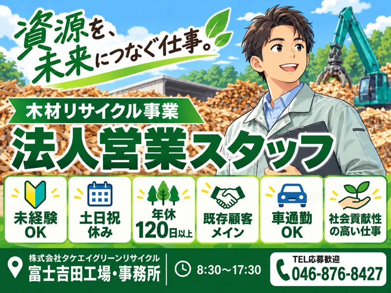 株式会社タケエイグリーンリサイクル【富士吉田工場 ・事務所】のアルバイト・バイト求人情報