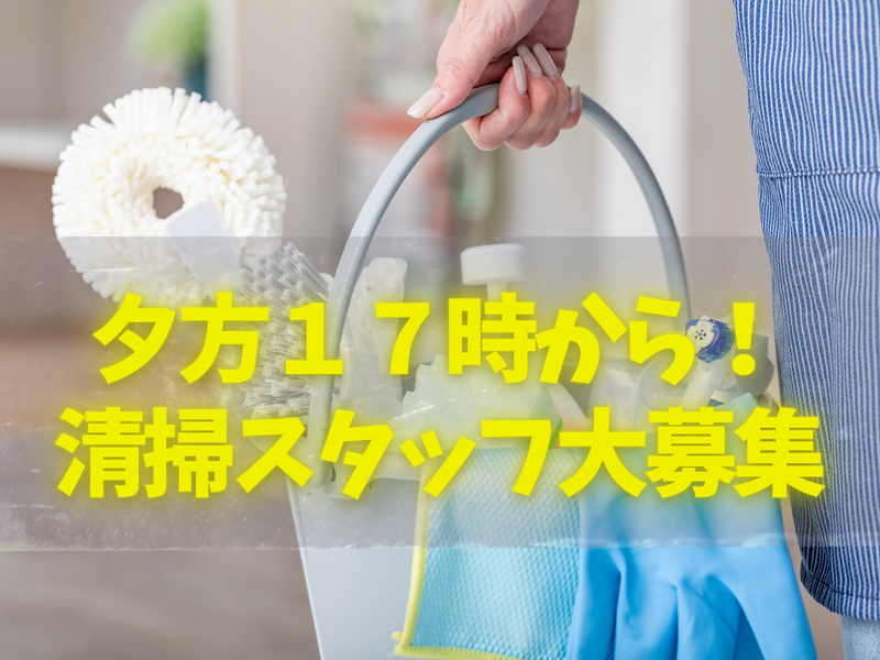 株式会社バンビルメンテナンス　八潮のアルバイト・バイト求人情報-01