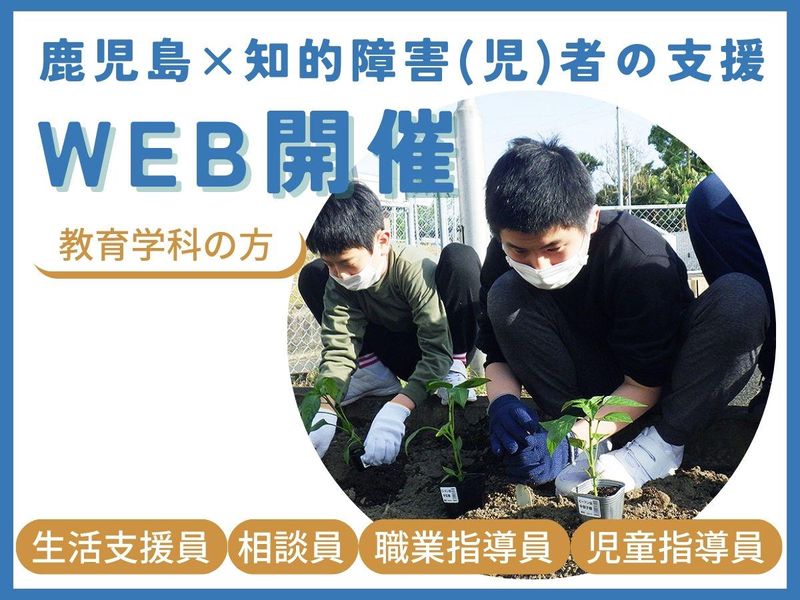 教育学科の方優遇 鹿児島×知的障害(児)者の支援を知る説明会