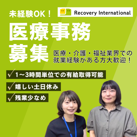 Recovery International株式会社のアルバイト・バイト求人情報-08
