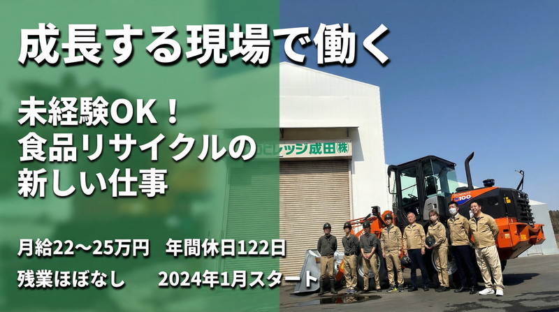 エコビレッジ成田株式会社の求人・転職情報