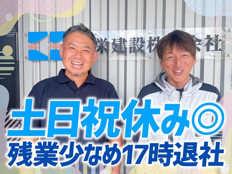 共栄建設株式会社の求人・転職情報
