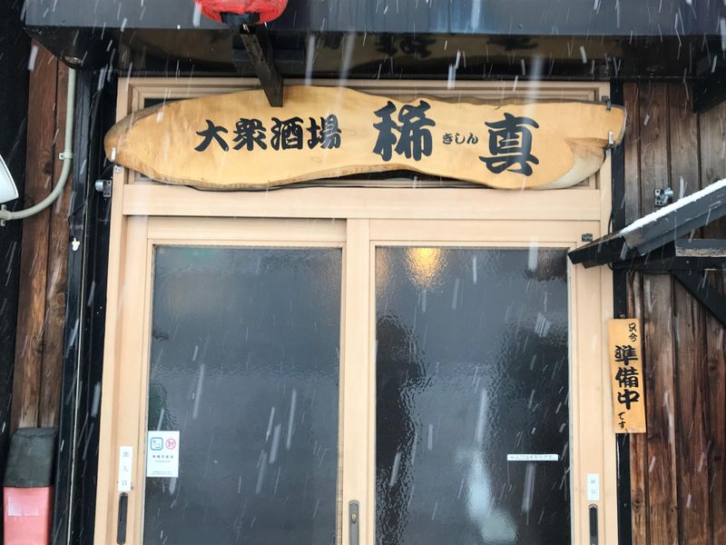 大衆酒場　稀真のアルバイト・バイト求人情報-01