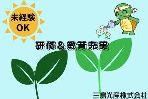 三島光産株式会社の求人・転職情報