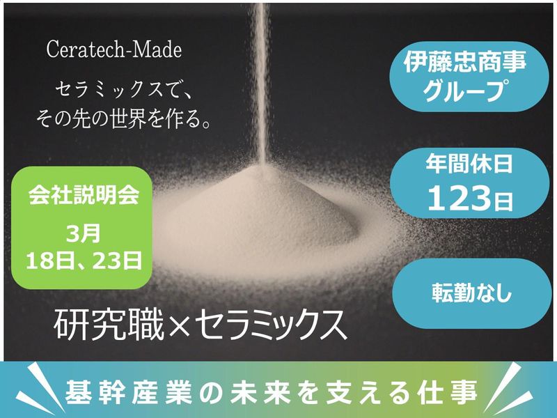 伊藤忠セラテック株式会社