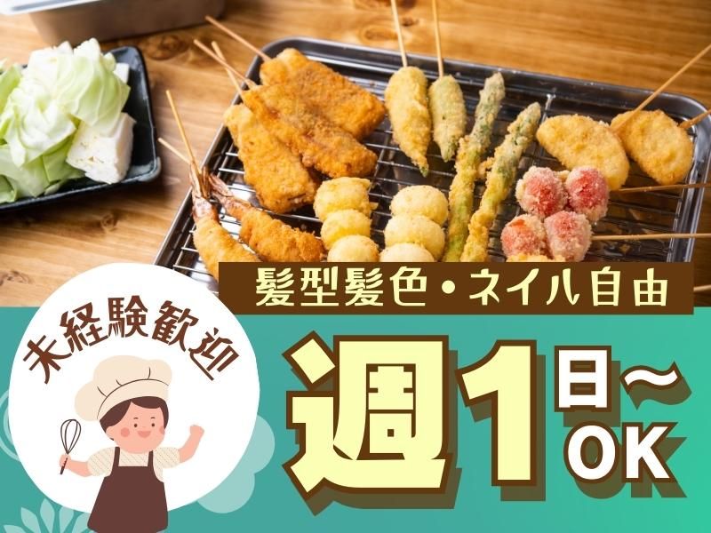 串の坊　天王寺MIO店のアルバイト・バイト求人情報-01