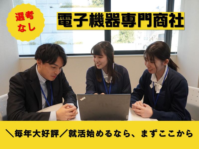 【東京開催】未来を変える!電子部品で人と人をつなぐ専門商社