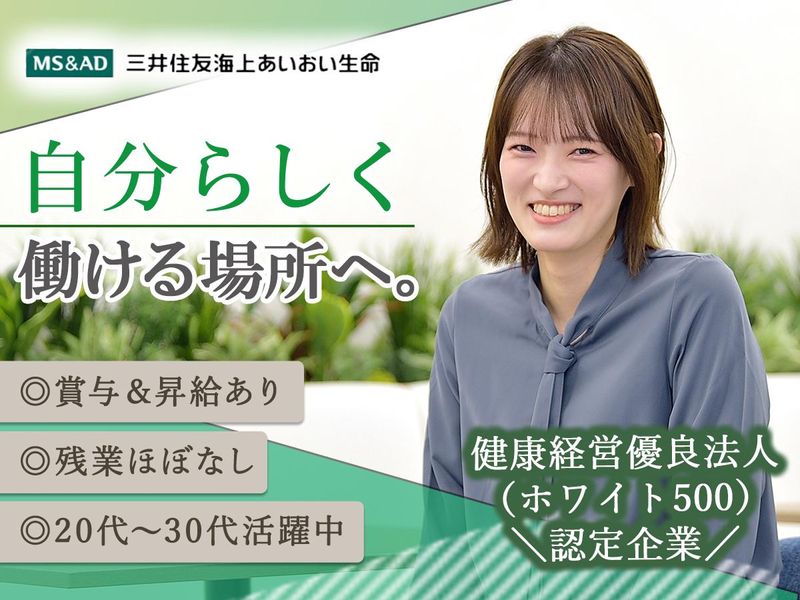 三井住友海上あいおい生命保険株式会社の求人・転職情報