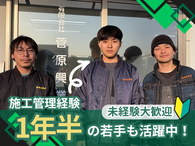  有限会社菅原興業の求人・転職情報