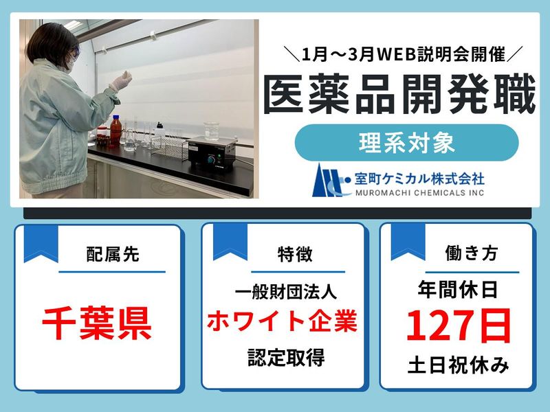 室町ケミカル株式会社