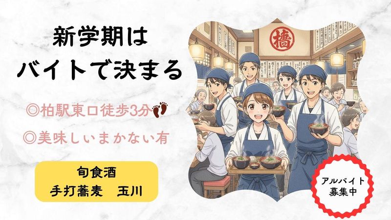 旬食酒 手打蕎麦 玉川　/　株式会社MATOUのアルバイト・バイト求人情報-02