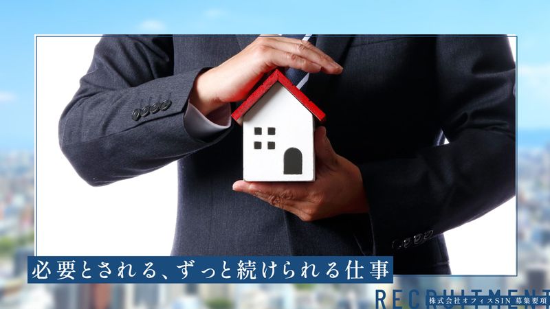 株式会社オフィスSINの求人・転職情報