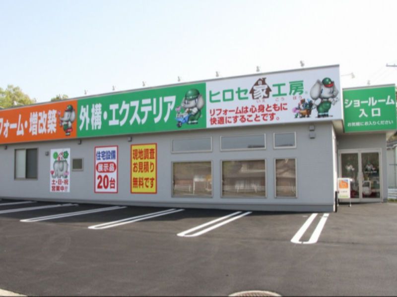 株式会社ヒロセ家工房-0002の求人・転職情報