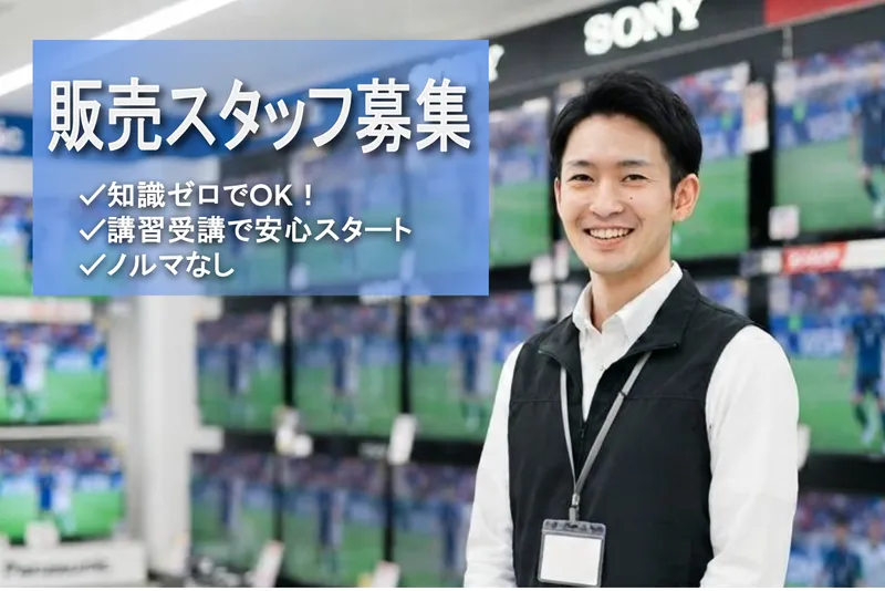 HSN│ビーモーション株式会社│都筑区中川中央の家電量販店│No/11130826090303のアルバイト・バイト求人情報