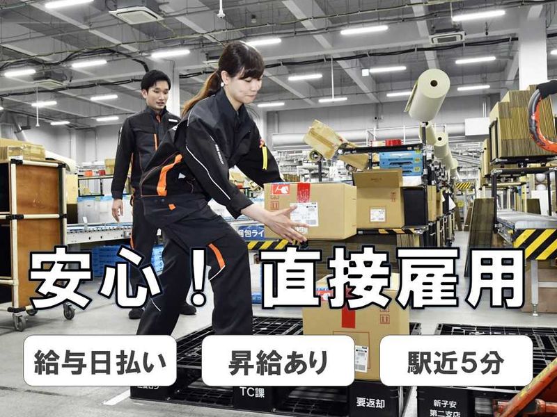 SBS三愛ロジスティクス株式会社