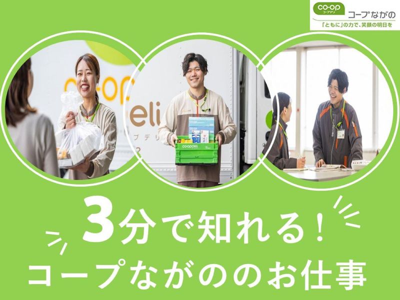 生活協同組合コープながの