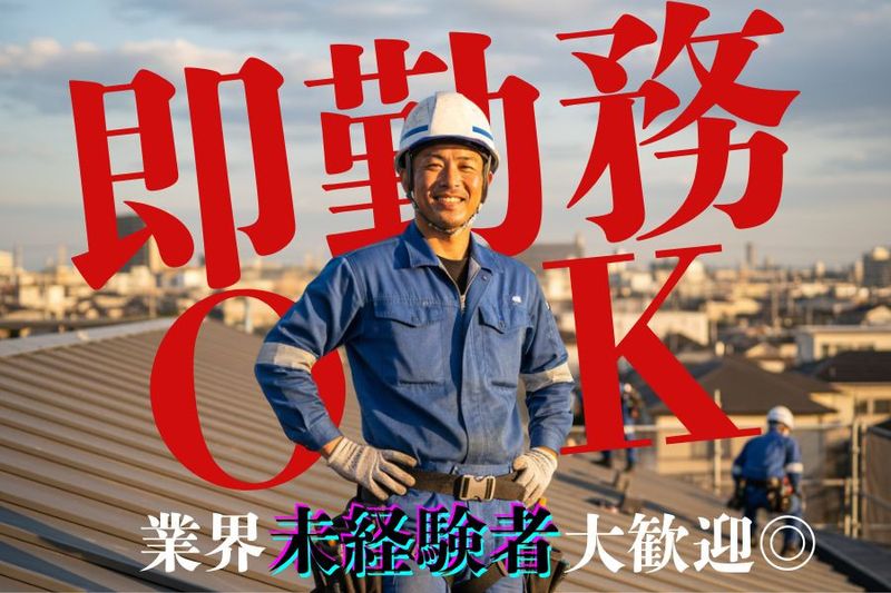 安城ルーフ株式会社の求人・転職情報