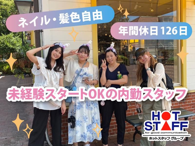 株式会社ホットスタッフ大阪の求人・転職情報