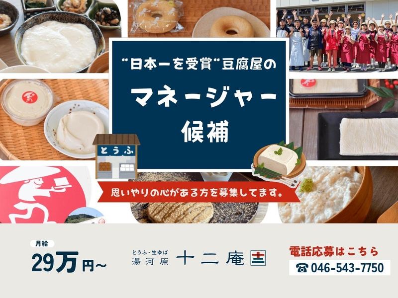 湯河原十二庵の求人・転職情報