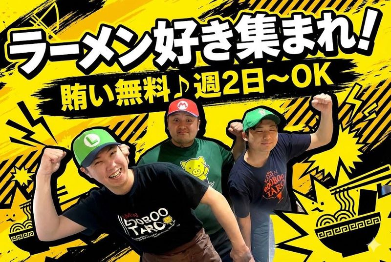 ラーメンBooBoo太郎。の派遣求人情報