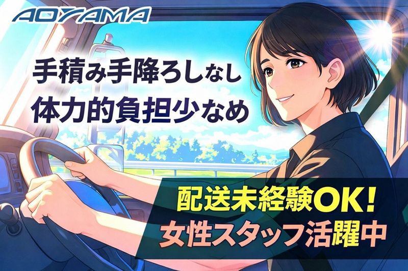 株式会社青山運送の求人・転職情報