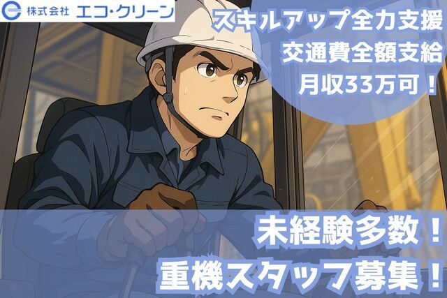株式会社エコ・クリーンの求人・転職情報