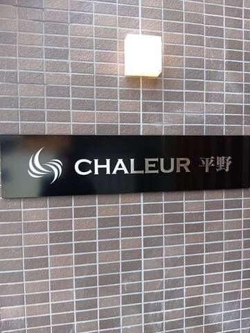 株式会社GET　住宅型有料老人ホームシャルール平野の派遣求人情報