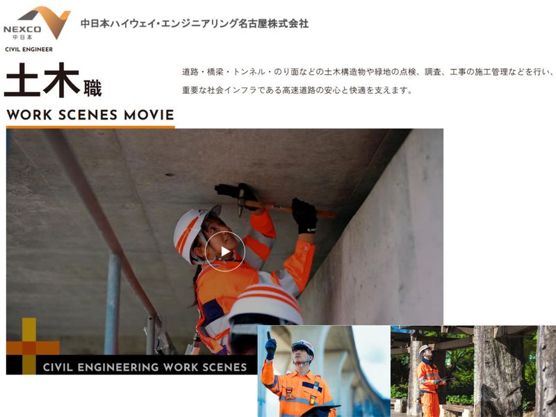中日本ハイウェイ・エンジニアリング名古屋株式会社