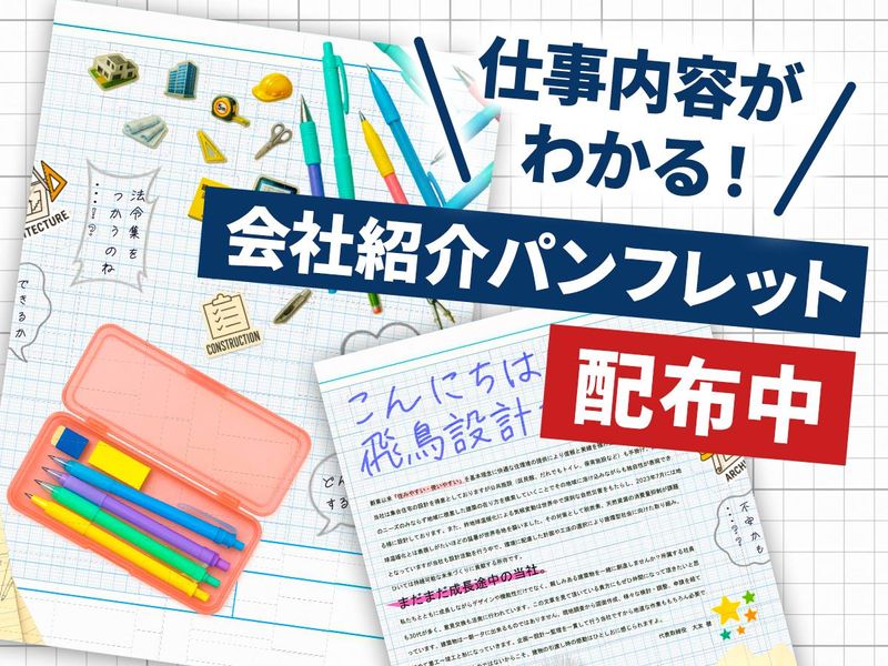 株式会社飛鳥設計