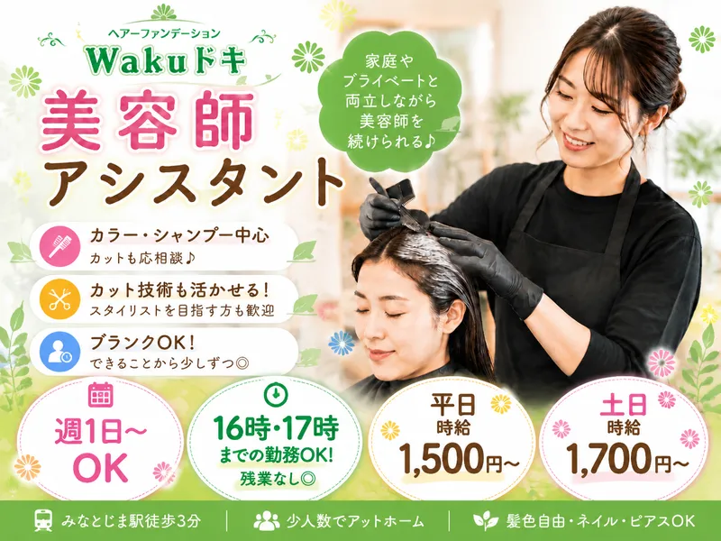 ヘアーファンデーション　Waku ドキのアルバイト・バイト求人情報