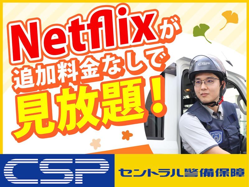 セントラル警備保障株式会社の求人・転職情報