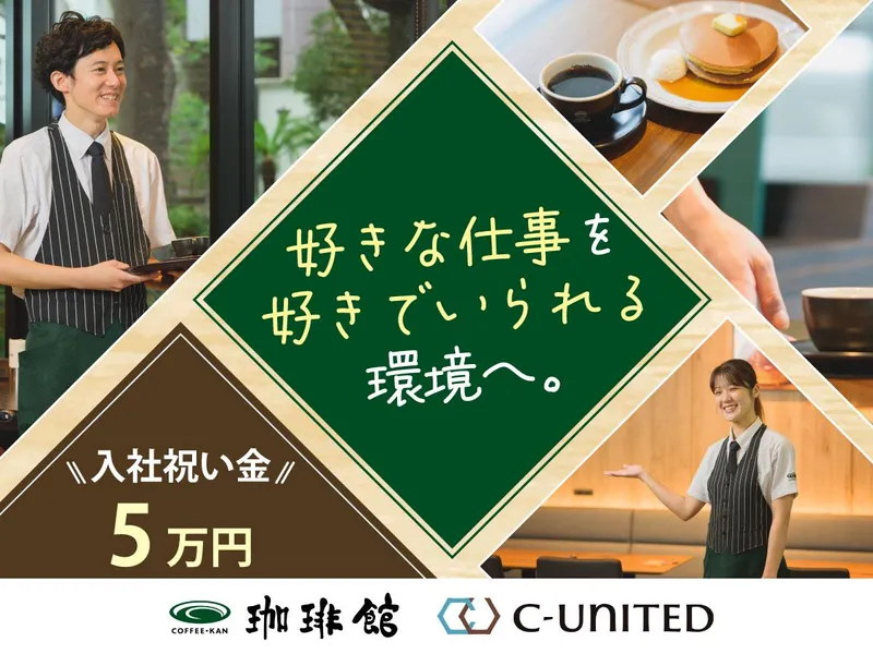 珈琲館　静岡パルシェ店(C-United株式会社)のアルバイト・バイト求人情報