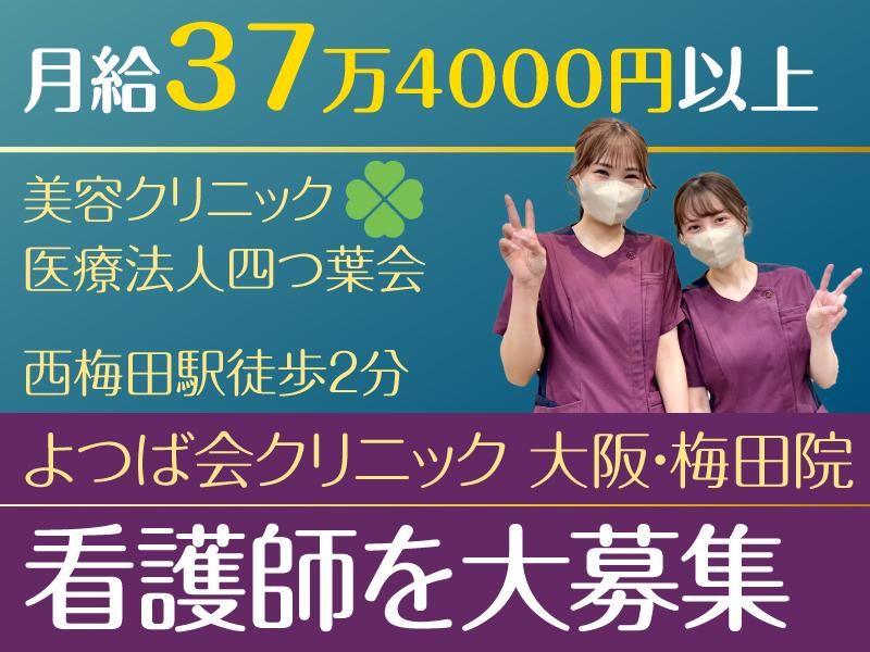 医療法人四つ葉会の求人・転職情報