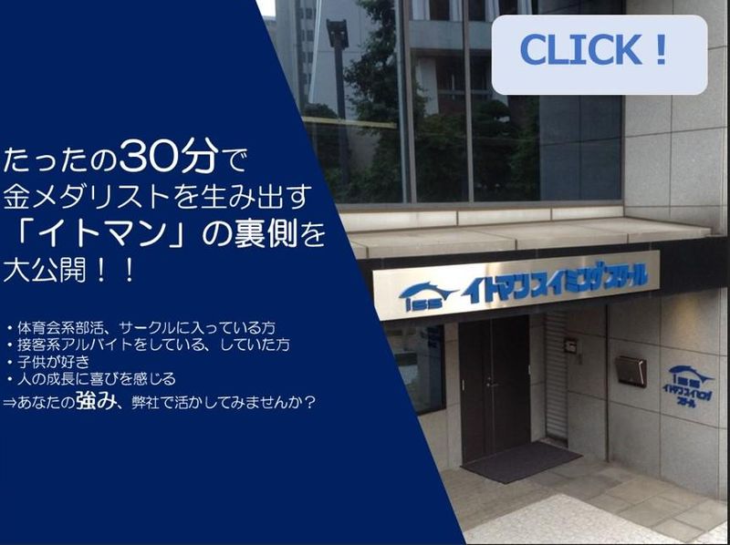 株式会社イトマンスイミングスクール